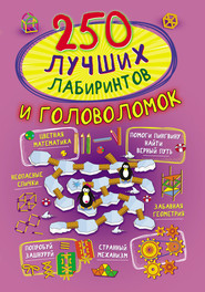 бесплатно читать книгу 250 лучших лабиринтов и головоломок автора Ирина Попова