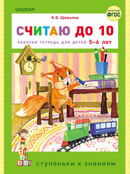 бесплатно читать книгу Считаю до 10. Рабочая тетрадь для детей 5–6 лет автора Константин Шевелев