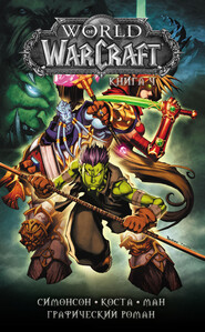 бесплатно читать книгу World of Warcraft. Книга 4 автора Майк Коста