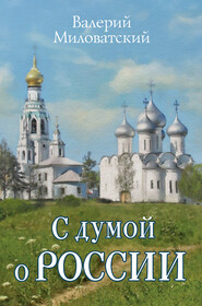 бесплатно читать книгу С думой о России автора Валерий Миловатский