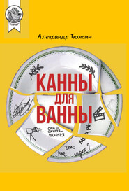 бесплатно читать книгу Канны для ванны автора Александр Тюжин
