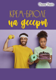 бесплатно читать книгу Крем-брюле на десерт автора Диана Рейдо