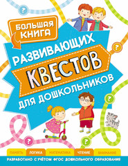 бесплатно читать книгу Большая книга развивающих квестов для дошкольников автора Светлана Гаврина