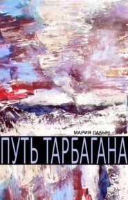 бесплатно читать книгу Путь тарбагана автора Мария Лабыч