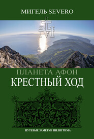 бесплатно читать книгу Планета Афон. Крестный Ход автора Мигель Severo