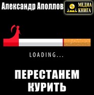 бесплатно читать книгу Перестанем курить! автора Александр Аполлов