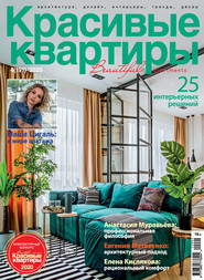 бесплатно читать книгу Красивые квартиры №04 / 2020 автора Литагент ИД «Красивые дома пресс»