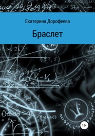 бесплатно читать книгу Браслет автора Екатерина Дорофеева