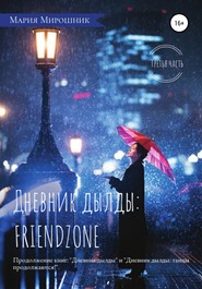 бесплатно читать книгу Дневник дылды: FRIENDZONE автора Мария Мирошник