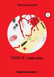 бесплатно читать книгу Covid-19 – сиди дома автора Евгений Лалетин