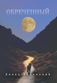 бесплатно читать книгу Обреченный автора Чеченский Алекс
