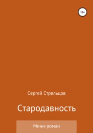 бесплатно читать книгу Стародавность автора Сергей Стрельцов