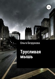бесплатно читать книгу Трусливая мышь автора Ольга Безрукова