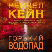 бесплатно читать книгу Горький водопад автора Рейчел Кейн