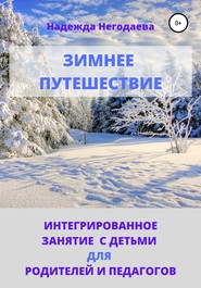 бесплатно читать книгу Зимнее путешествие автора Надежда Негодаева