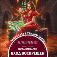 бесплатно читать книгу Светлым магам вход воспрещен автора Марина Ефиминюк