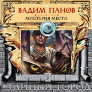 бесплатно читать книгу Мистерия мести автора Вадим Панов
