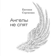 бесплатно читать книгу Ангелы не спят автора Евгения Сергиенко