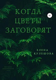 бесплатно читать книгу Когда цветы заговорят автора Елена Кулешова