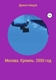 бесплатно читать книгу Москва. Кремль. 2050 год автора Дракон Дракон Ниндзя