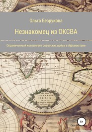 бесплатно читать книгу Незнакомец из ОКСВА автора Ольга Безрукова