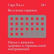 бесплатно читать книгу Вы и ваши гормоны. Наука о женском здоровье и гормональной контрацепции автора Сара Хилл