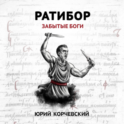 бесплатно читать книгу Ратибор. Забытые боги автора Юрий Корчевский