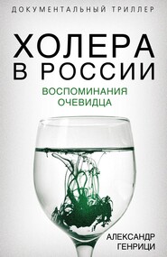 бесплатно читать книгу Холера в России. Воспоминания очевидца автора Александр Генрици