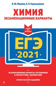 бесплатно читать книгу ЕГЭ-2021. Химия. Экзаменационные варианты автора Елена Стрельникова