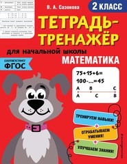 бесплатно читать книгу Математика. 2 класс автора Виктория Сазонова