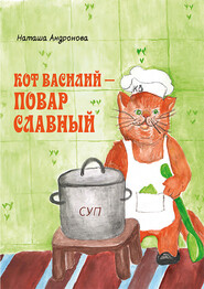 бесплатно читать книгу Кот Василий – повар славный автора Наташа Андронова
