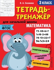 бесплатно читать книгу Математика. 3 класс автора Виктория Сазонова
