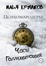 бесплатно читать книгу Психомародеры: Часы Галлюцинаций автора Илья Ермаков