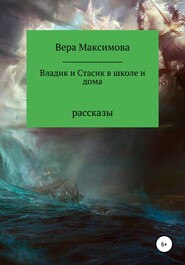 бесплатно читать книгу Владик и Стасик в школе и дома автора Вера Максимова