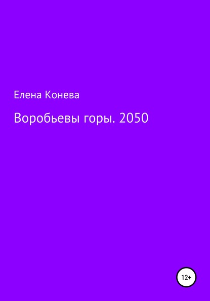 бесплатно читать книгу Воробьевы горы. 2050 автора Елена Конева