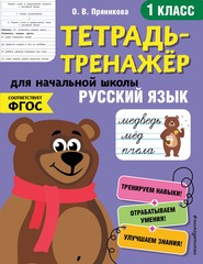 бесплатно читать книгу Русский язык. 1 класс автора Ольга Пряникова