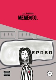бесплатно читать книгу Memento автора Алексей Рябиков