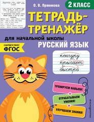 бесплатно читать книгу Русский язык. 2 класс автора Ольга Пряникова