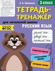бесплатно читать книгу Русский язык. 3 класс автора Ольга Пряникова