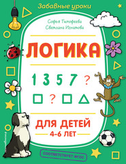 бесплатно читать книгу Логика автора Светлана Игнатова