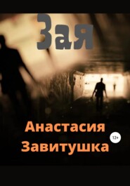 бесплатно читать книгу Зая автора Анастасия Завитушка