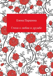 бесплатно читать книгу Стихи о любви и дружбе автора Елена Паршина