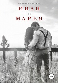 бесплатно читать книгу Иван-да-Марья автора Надежда Волгина