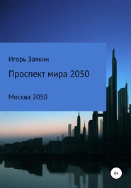 бесплатно читать книгу Проспект Мира Москва 2050 автора Игорь Заякин