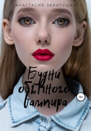 бесплатно читать книгу Будни обычного вампира автора Анастасия Завитушка