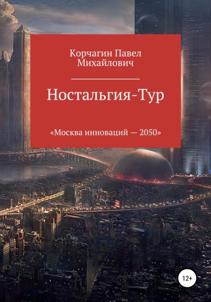 бесплатно читать книгу Ностальгия-тур автора Павел Корчагин