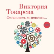 бесплатно читать книгу Остановись, мгновенье… автора Виктория Токарева