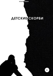 бесплатно читать книгу Детские скорби автора Иоанн Дёмин