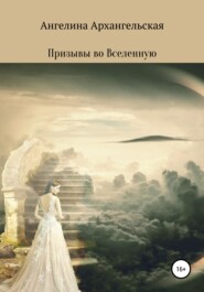 бесплатно читать книгу Призывы во Вселенную автора  Ангелина Архангельская