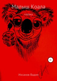 бесплатно читать книгу Малыш коала автора Вадим Ихсанов